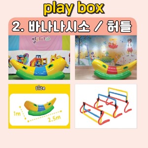 놀자고 플레이박스 02 바나나시소 / 허들  (1일대여프로그램)