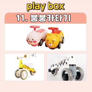 놀자고 플레이박스 11 붕붕카타기 (1일대여프로그램)